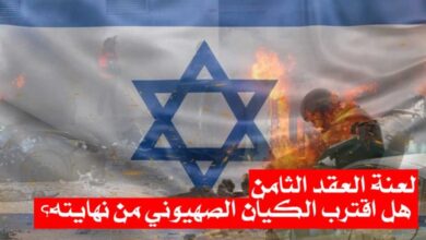 لعنة العقد الثامن