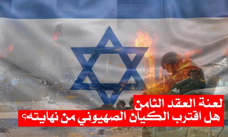 لعنة العقد الثامن