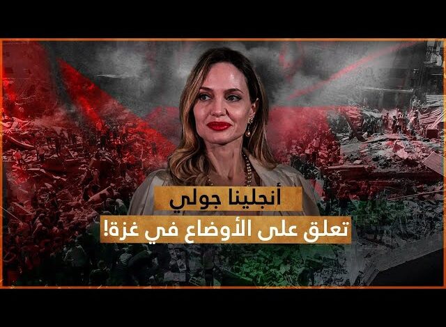 أنجلينا جولي متضامنة مع غزة